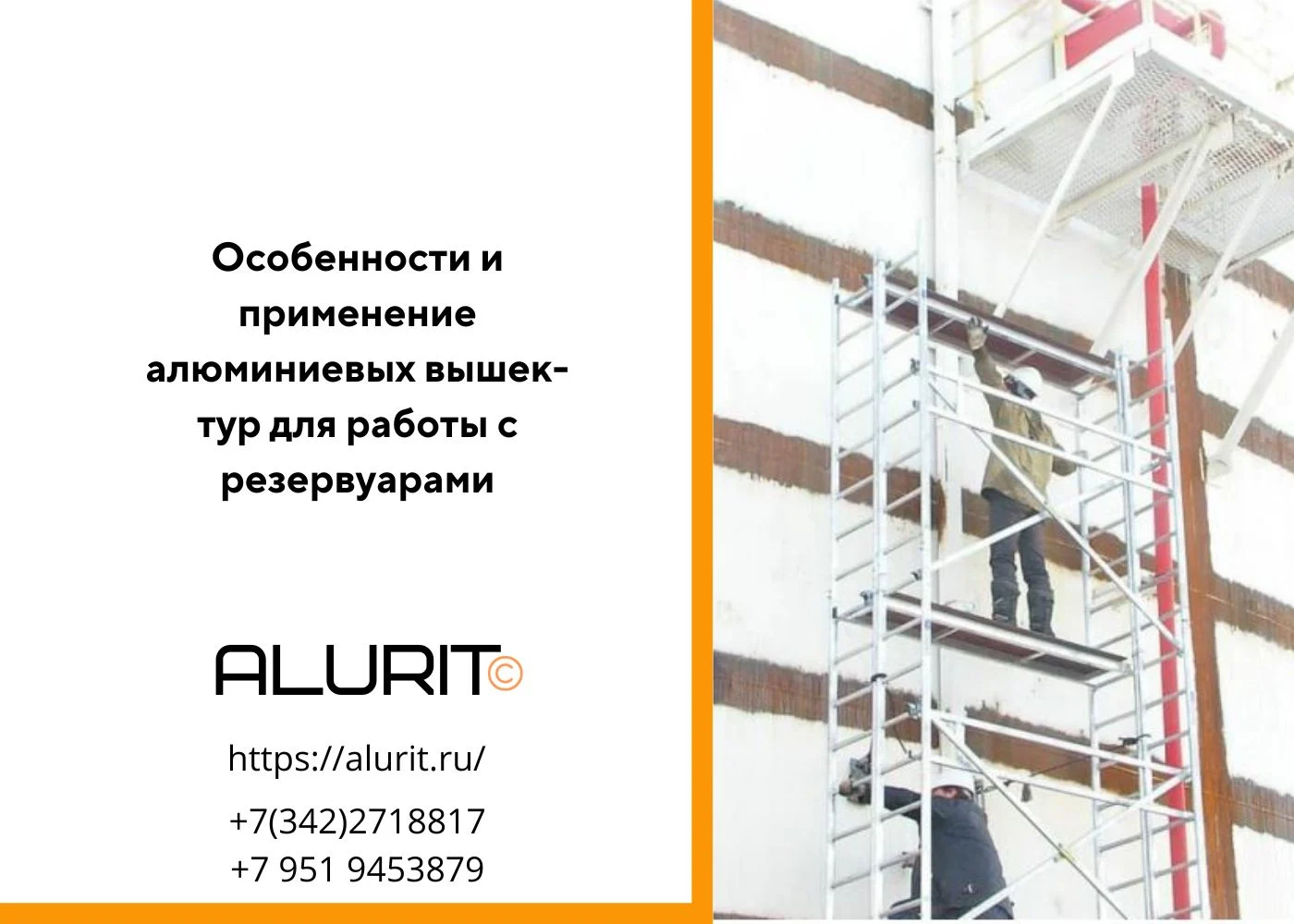 Особенности и применение алюминиевых вышек тур для работы с резервуарами